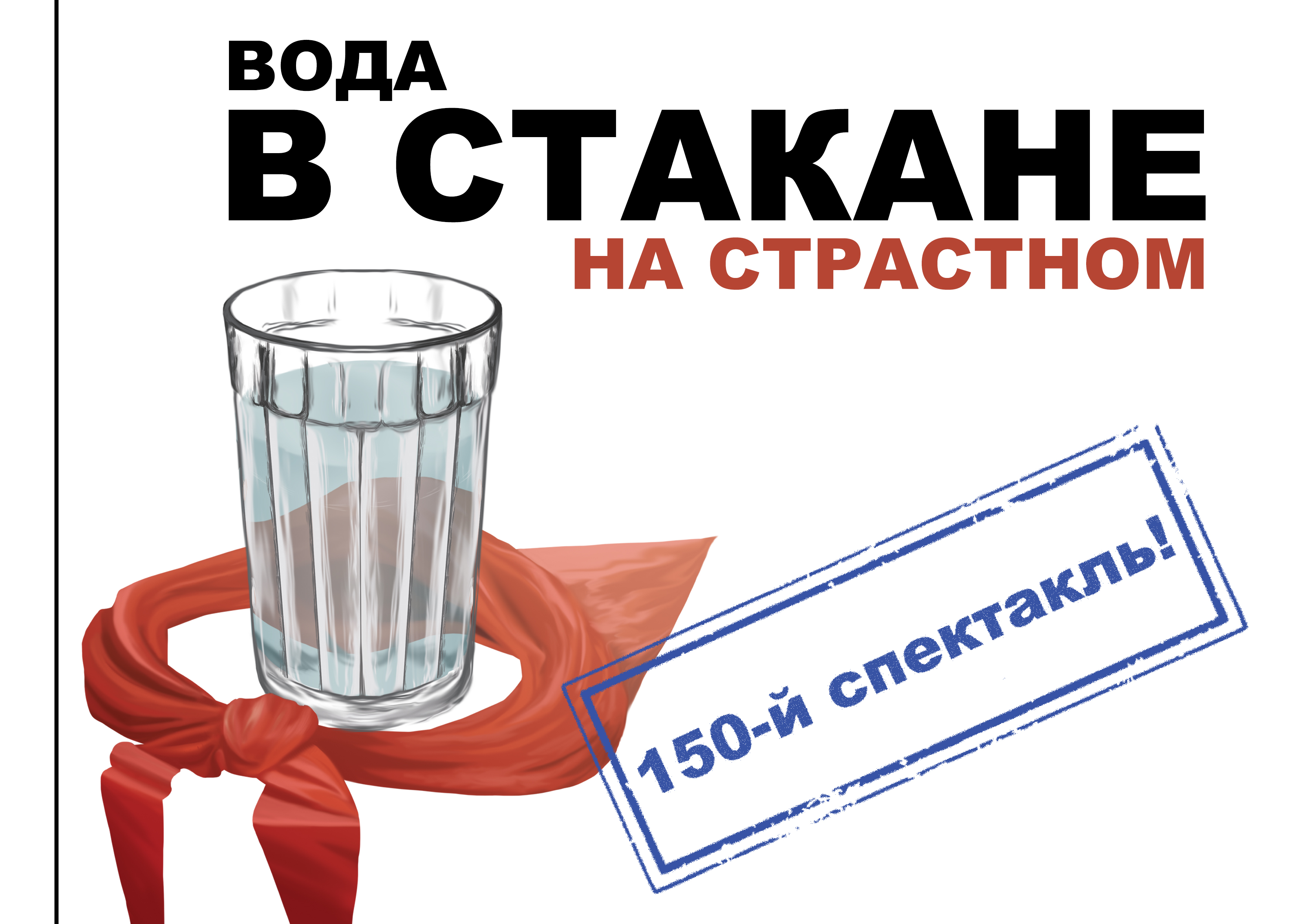 “Вода в стакане” На Страстном | Новый Арт Театр